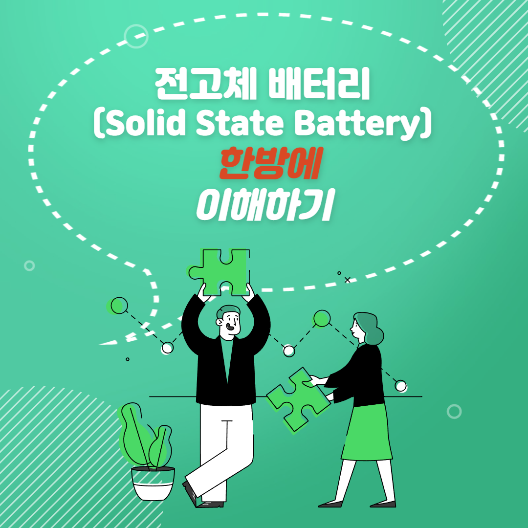  전고체 배터리 한번에 이해하기(feat. 도요타의 비장의 무기)
