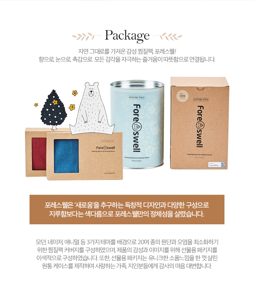 천연찜질팩 브랜드 포레스웰 찜질팩 알아보기!