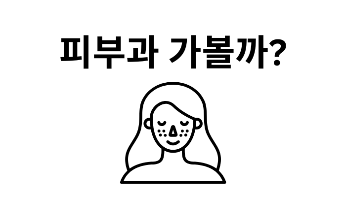 기미 주근깨 피부과