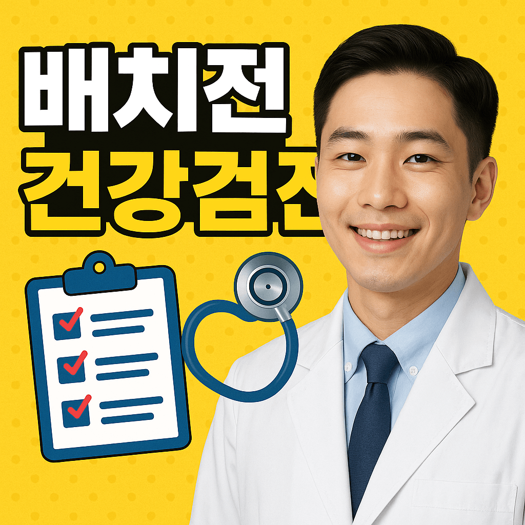 배치전 건강검진