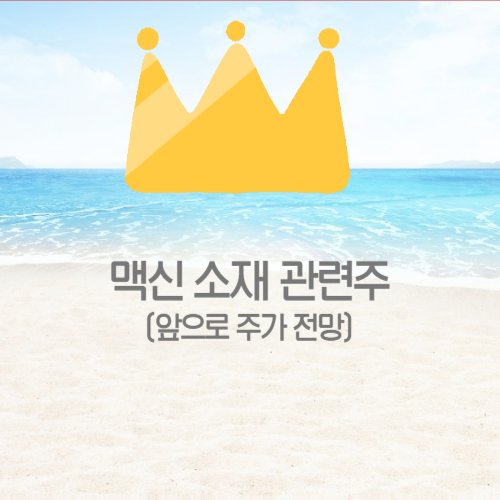  맥신 소재 관련주 앞으로 주가 전망