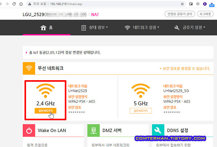 LG 유플러스 공유기 2.4GHz 설정