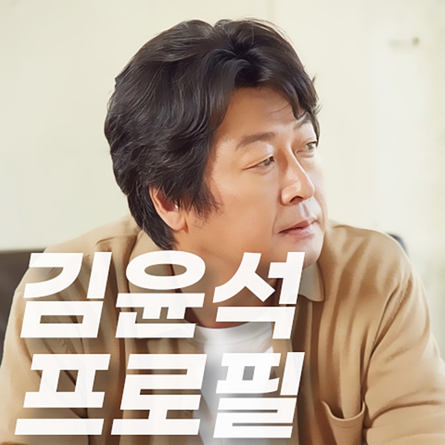  김윤석 결혼 등 몰랐던 이야기와 차기작은?