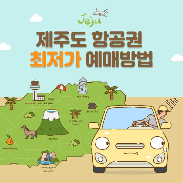  제주도 항공권 최저가로 예매하는 6가지 방법