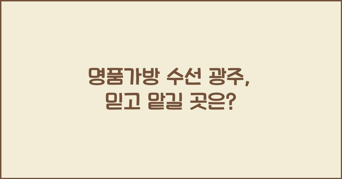 명품가방 수선 광주