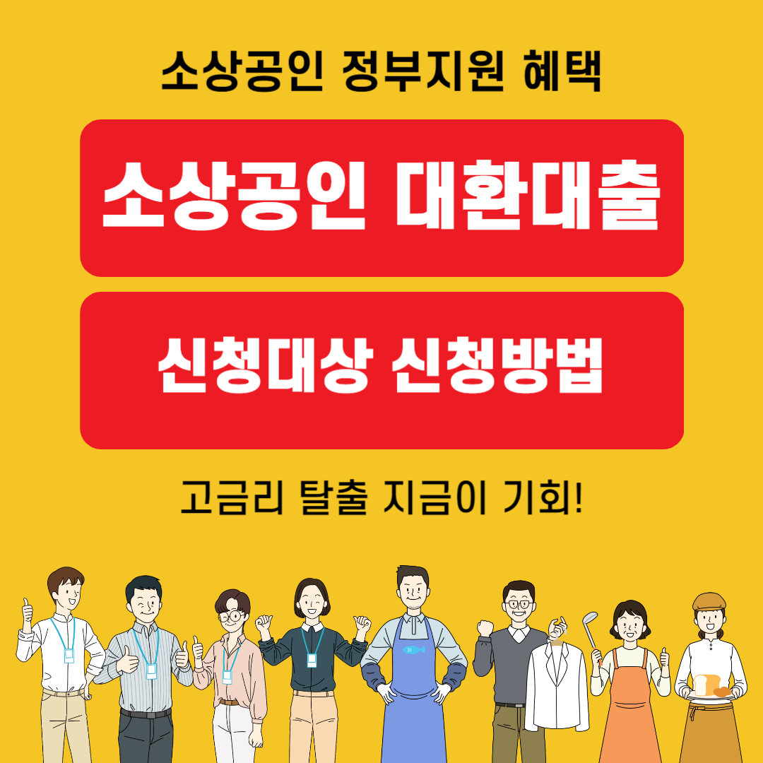 소상공인 대환대출 신청대상 신청방법 알아보기(feat. 소상공인 정부지원 혜택)