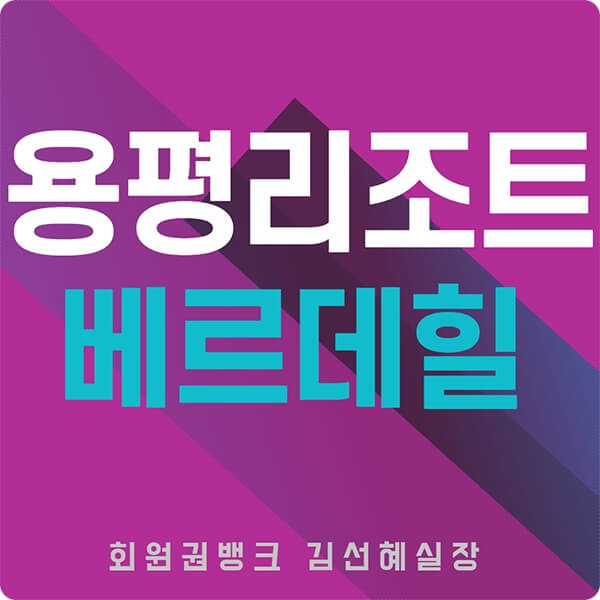 용평리조트-베르데힐콘도-리조트회원권