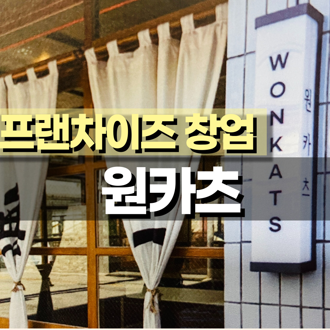  [프랜차이즈 창업] 돈카츠 전문점 '원카츠' 창업, 창업비용, 창업절차