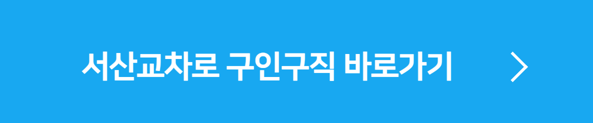 서산교차로 구인구직 일자리 정보 8