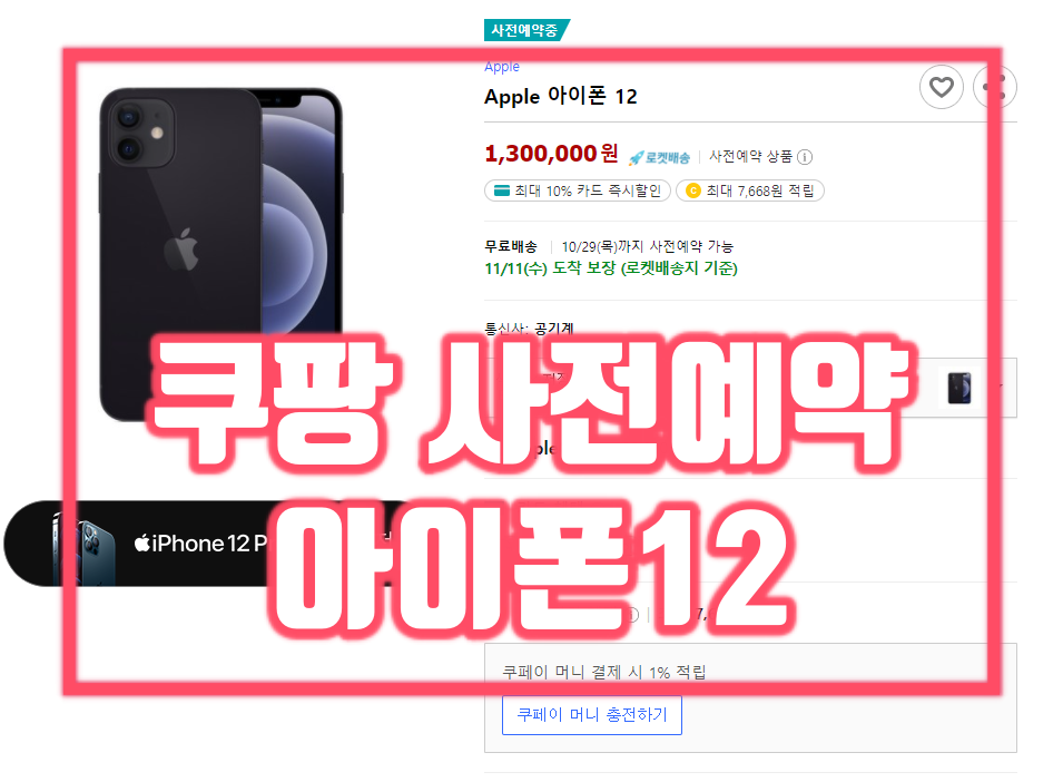  쿠팡 아이폰12, 아이폰12프로 pro 사전예약 시작