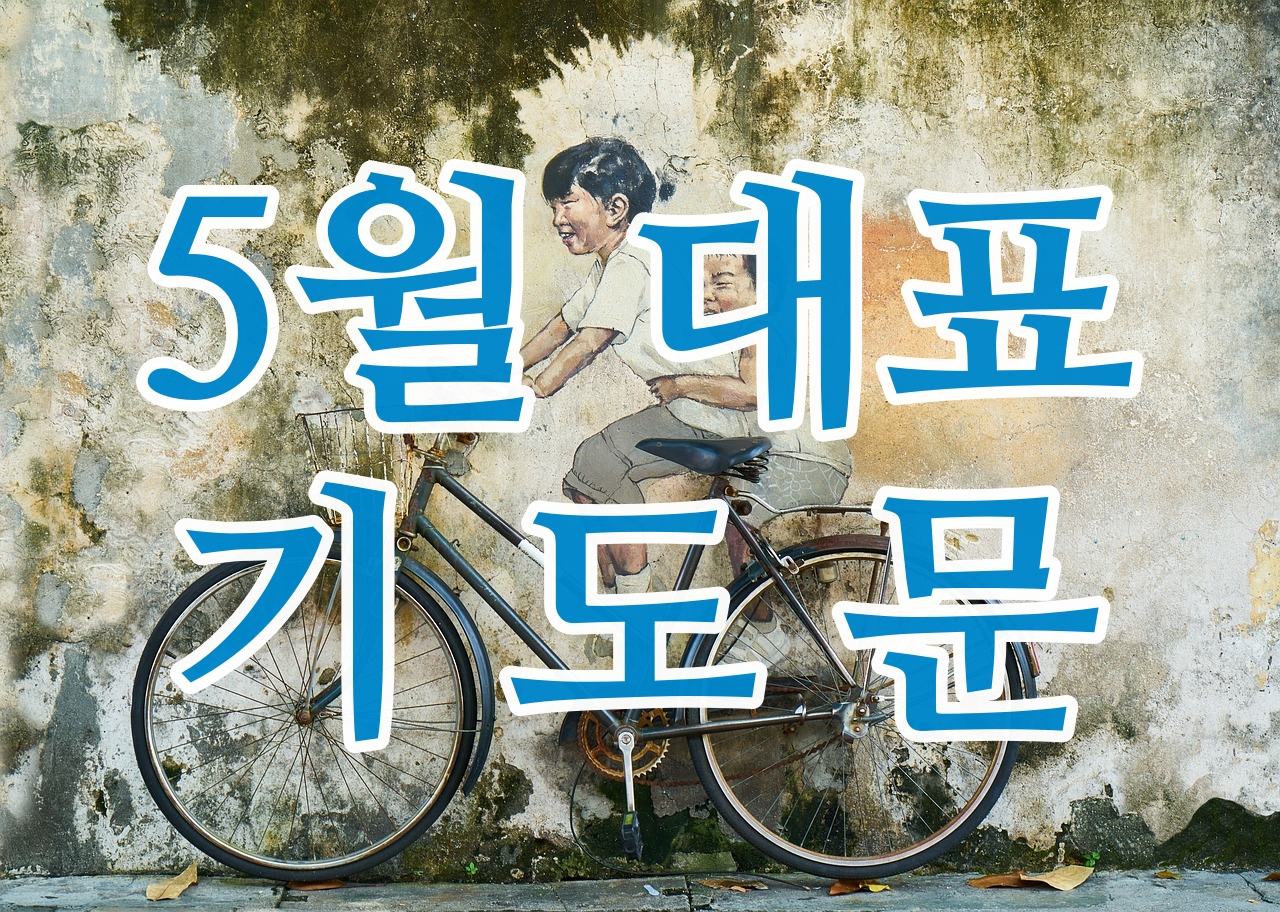  5월 대표 기도문