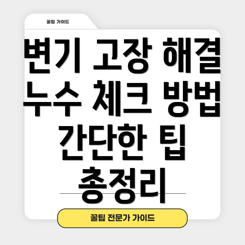 변기 물이 안 차는 문제