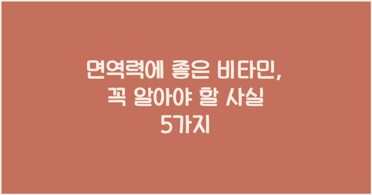 면역력에 좋은 비타민