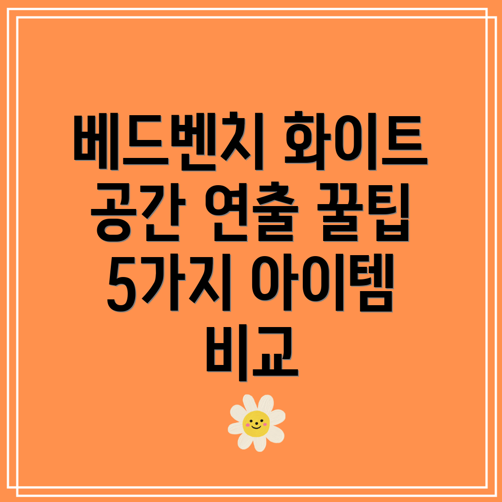 베드벤치화이트공간연출편리함UP5가지아이템비교분석