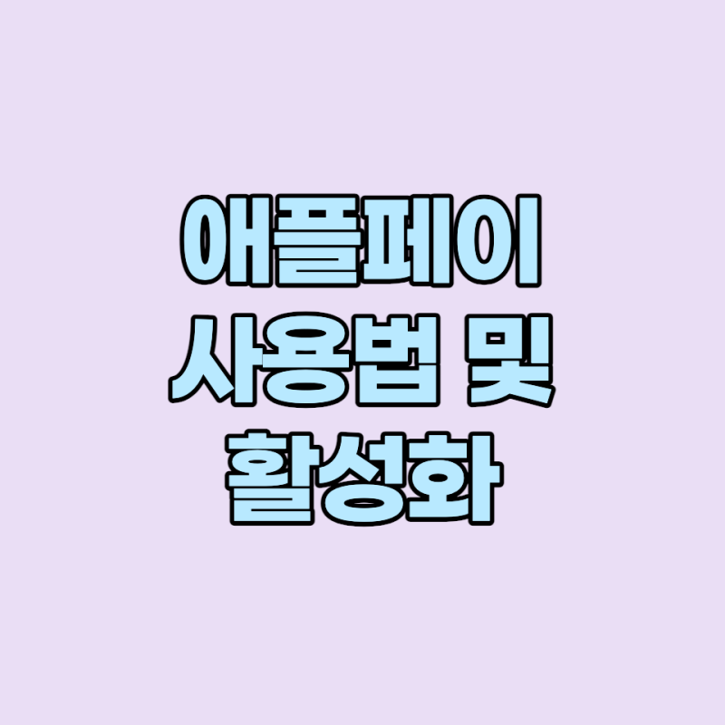 애플페이 사용법