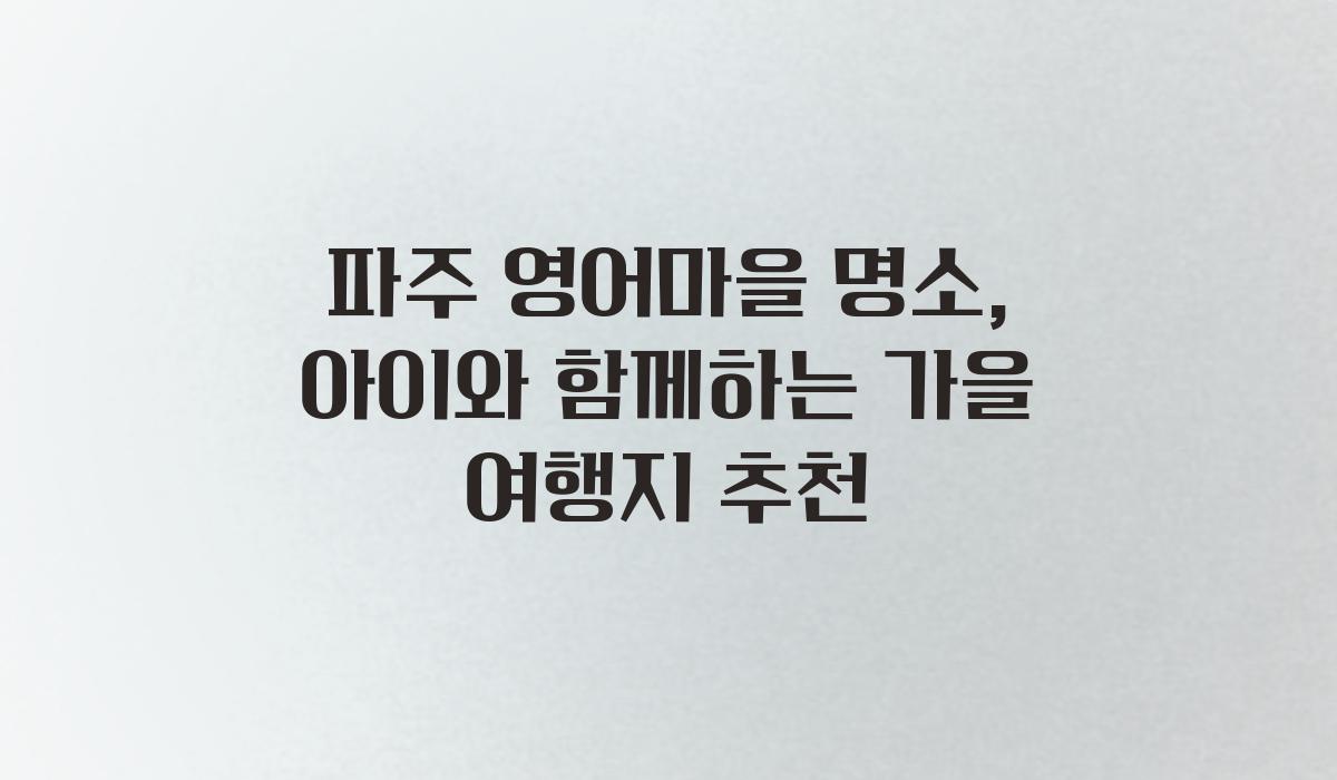 파주 영어마을 명소