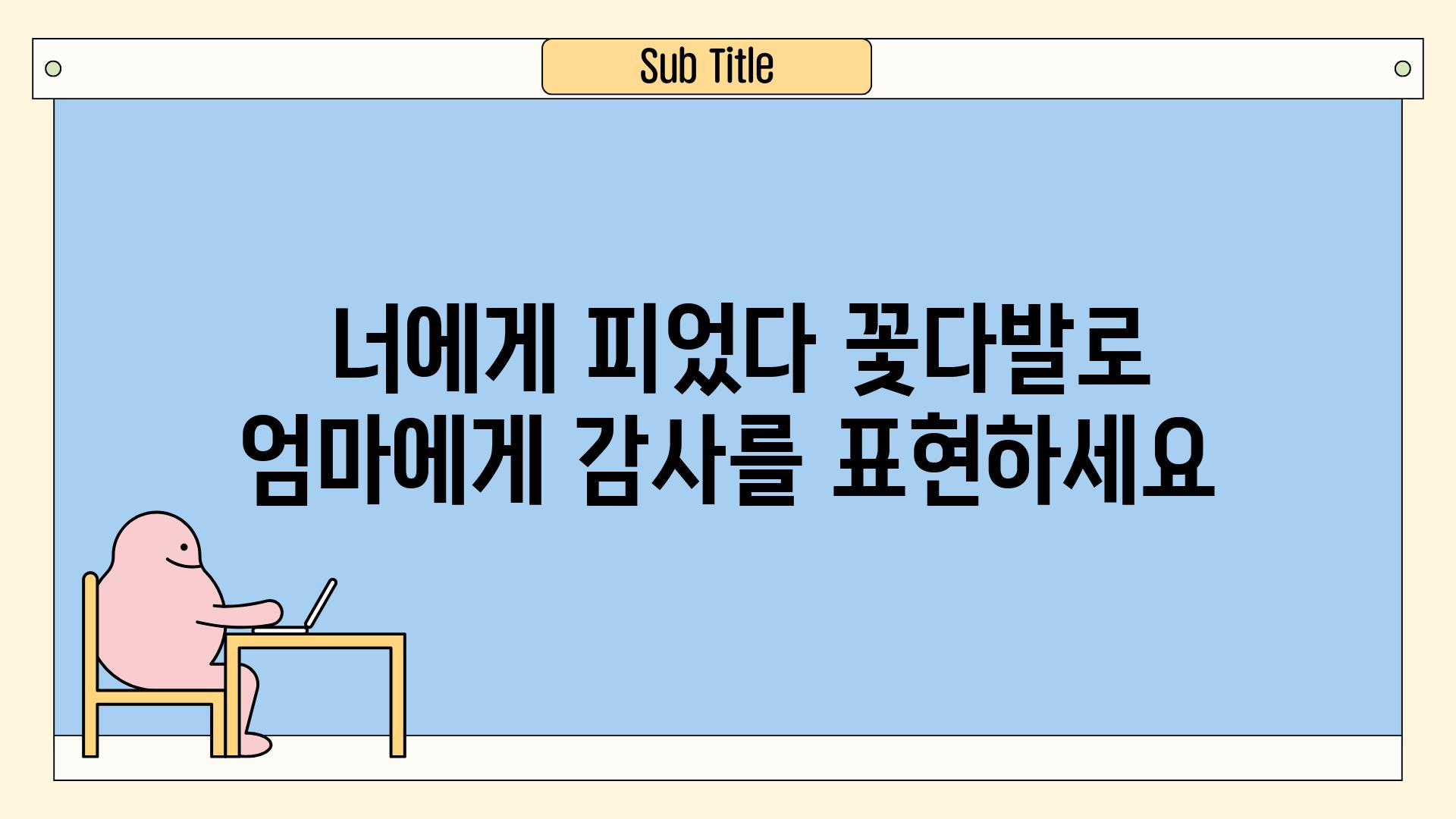  너에게 피었다 꽃다발로 엄마에게 감사를 표현하세요