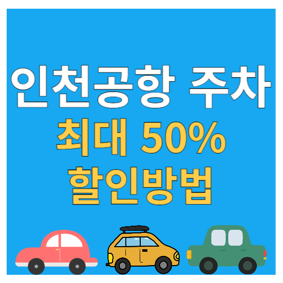 인천공항 주차요금 할인방법 5가지 (최대50%할인)