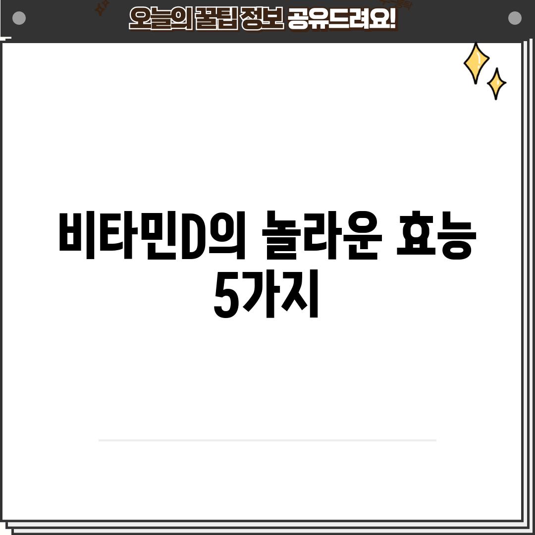 비타민D의 놀라운 효능 5가지!