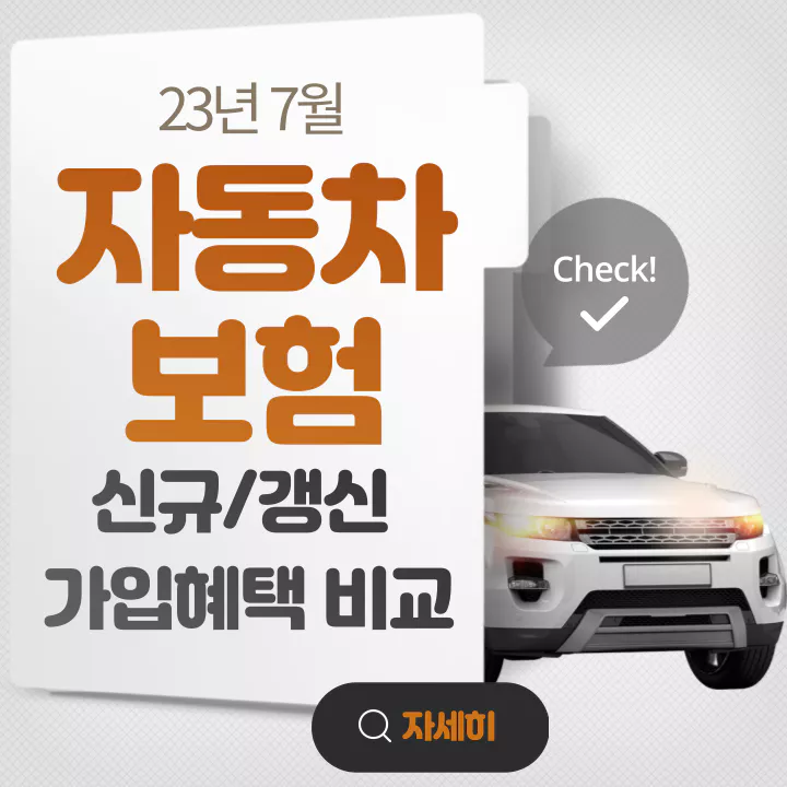  23년 7월 자동차보험 신규 갱신 가입혜택 비교