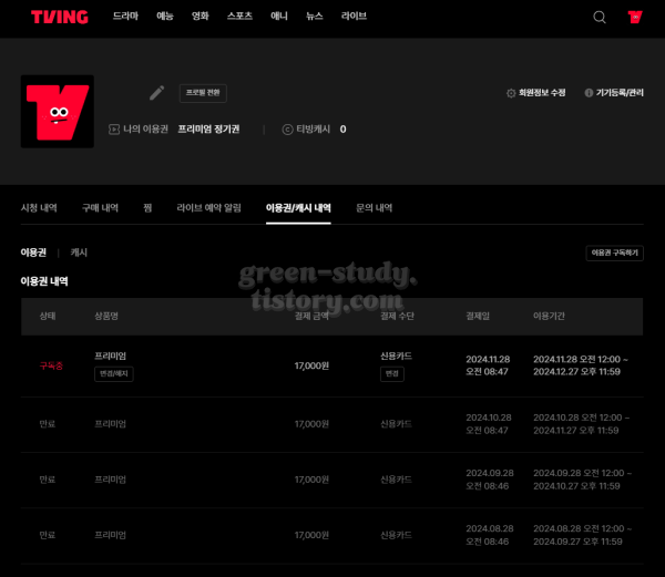티빙 이용권 해지_1.webp