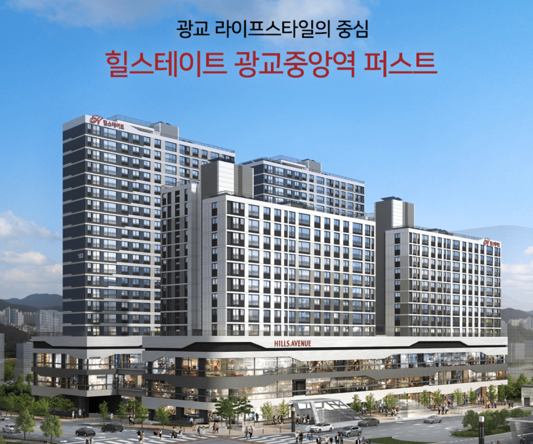  로또청약 : 힐스테이트 광교중앙역 퍼스트 입주자 모집 공고