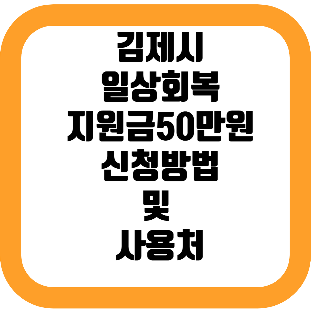 김제시일상회복지원금50만원신청방법및 사용처