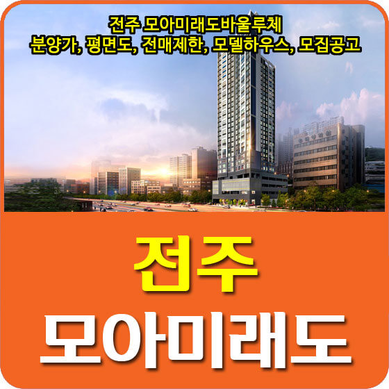  전주 모아미래도바울루체 분양가 및 평면도, 전매제한, 모델하우스, 모집공고 안내