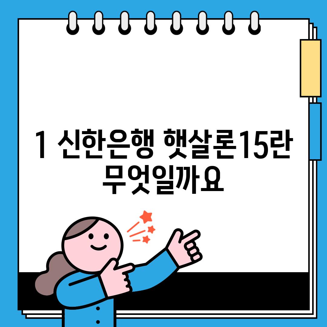 1. 신한은행 햇살론15란 무엇일까요?