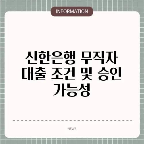 신한은행 무직자 대출 조건 및 승인 가능성