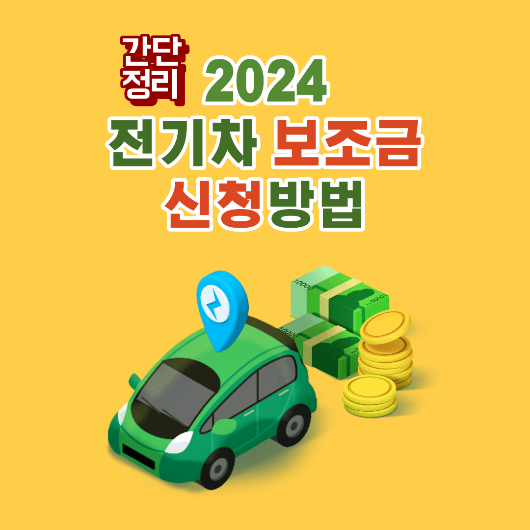 2024 전기차 보조금 신청