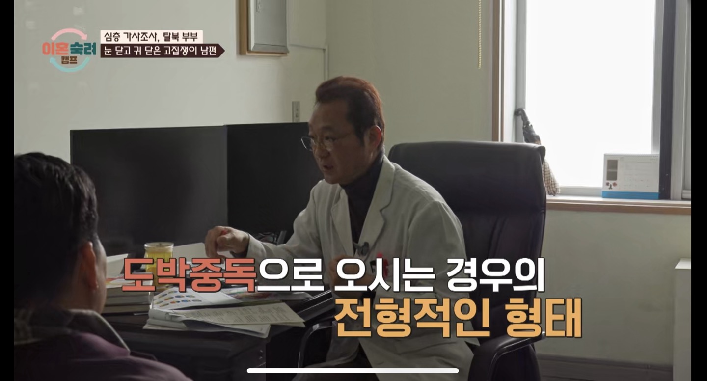 이혼숙려캠프: 조수아와 최덕종 부부의 도박중독과 가정 갈등 이야기