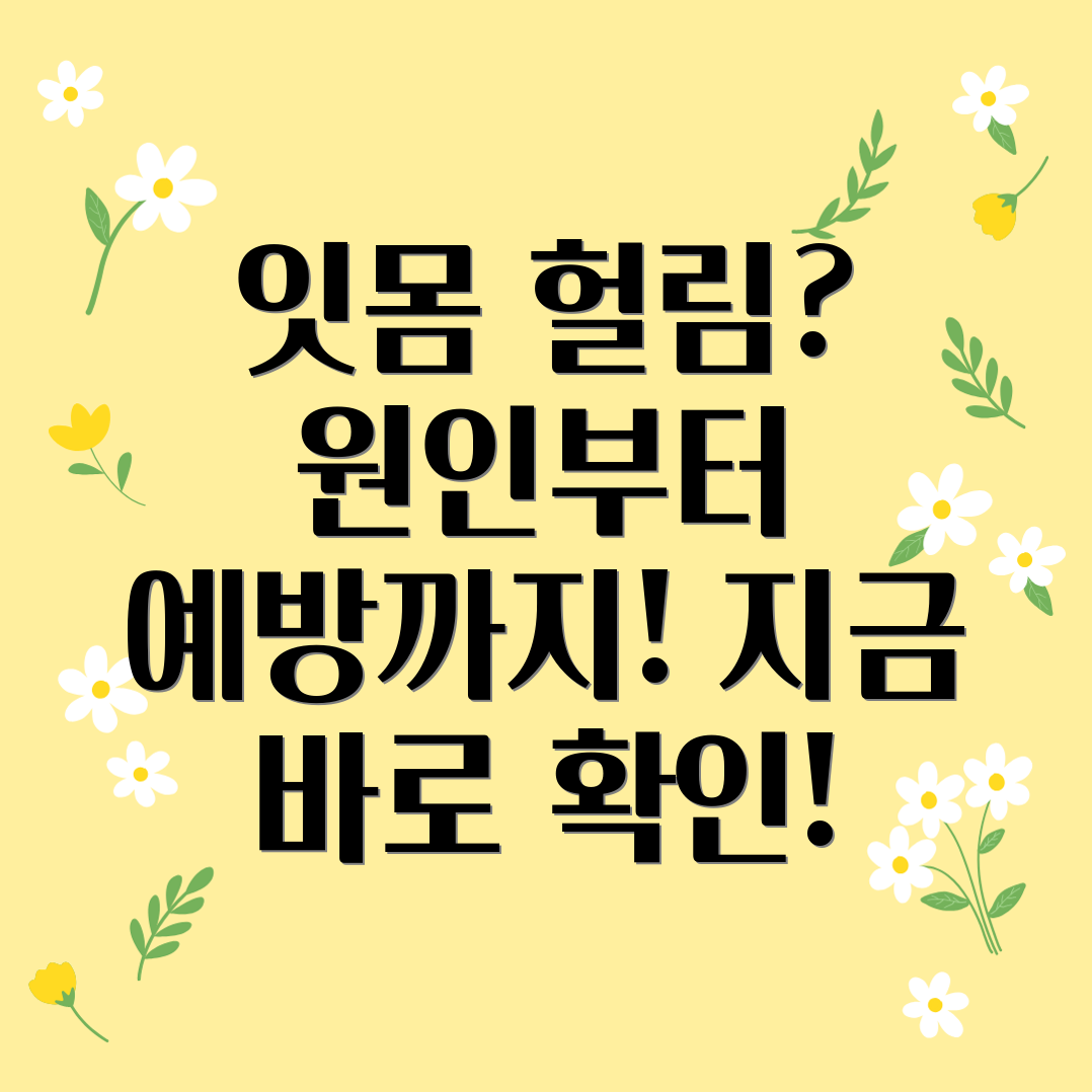 잇몸 헐림