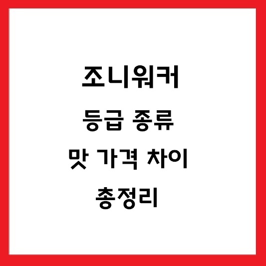 조니워커 등급