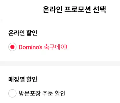 도미노피자할인