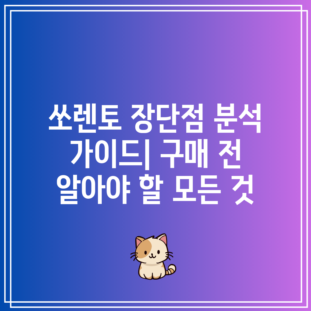 쏘렌토 장단점 분석 가이드 구매 전 알아야 할 모든 것