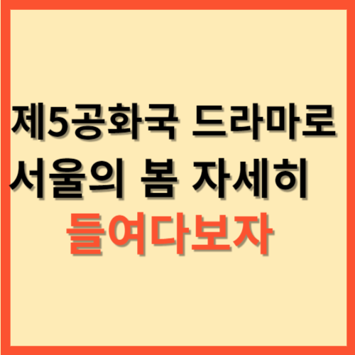 제5공화국 드라마로 서울의 봄 자세히 들여다보자