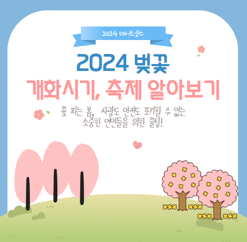 2024 벚꽃 개화시기&#44; 벚꽃 축제 알아보기