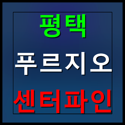  평택 화양 푸르지오 센터파인 모델하우스 분양가