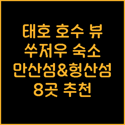 태호 호수 전망 숙소 탐방? 쑤저우 