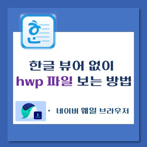 제목-한글-뷰어-설치-없이-hwp-파일-보는-방법