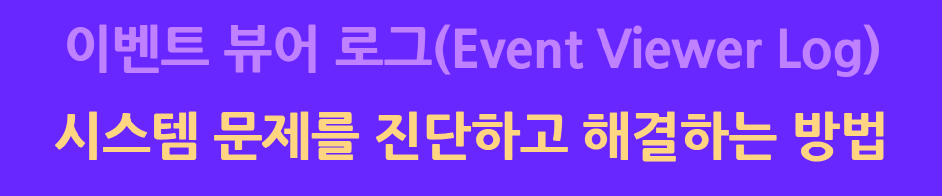 이벤트 뷰어(Event Viewer Log)로 시스템 문제 해결 및 진단