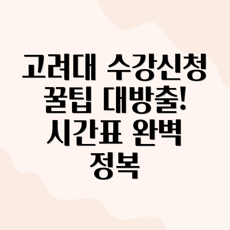 고려대학교 수강신청