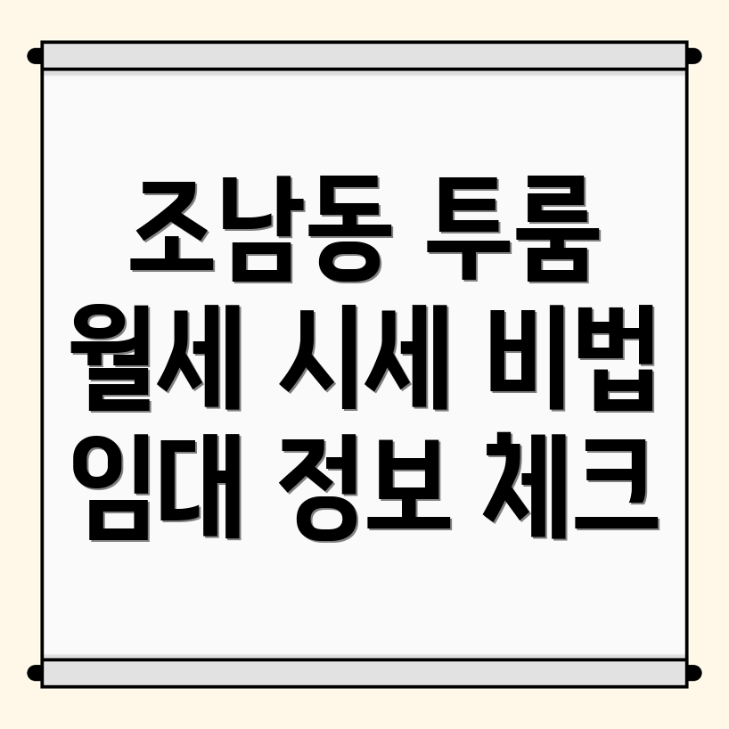 시흥시 조남동 투룸 월세