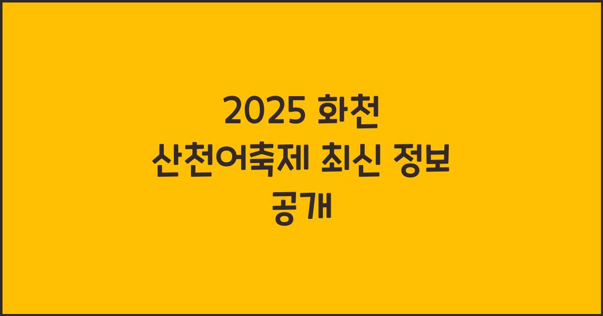2025 화천 산천어축제