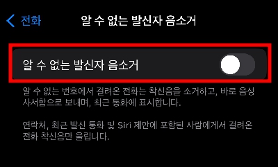 알 수 없는 발신자 음소거 메뉴 꺼진 상태