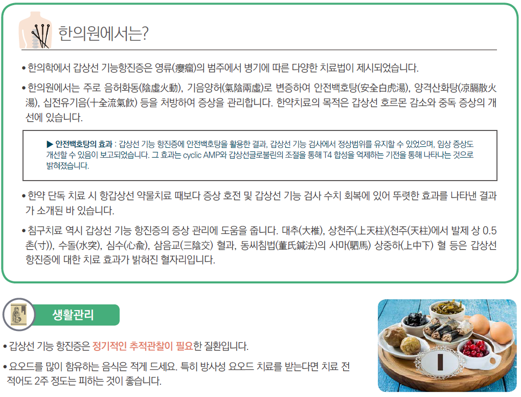 전주 이진복한의원 갑상선 기능항진증(중독증) 전주 이진복한의원 갑상선 기능항진증(중독증)