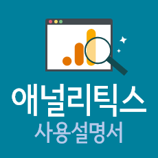 구글 애널리틱스 사용법