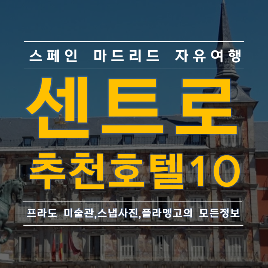 마드리드 자유여행 센트로 추천 호텔 10 호스탈