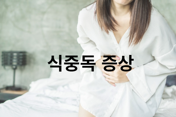  [건강정보] 봄철 식중독 어떻게 피할 수 있을까?